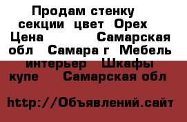 Продам стенку  3 секции, цвет “Орех“ › Цена ­ 1 000 - Самарская обл., Самара г. Мебель, интерьер » Шкафы, купе   . Самарская обл.